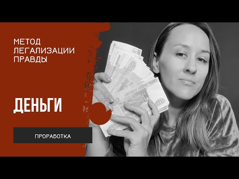 Видео: Проработка по методу легализации правды. Деньги, тяжелый труд.