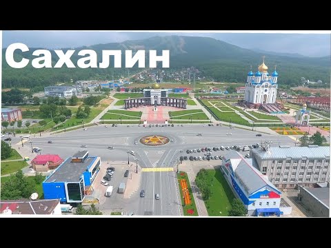 Видео: Южно-Сахалинск 2023