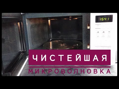Видео: КАК ПОМЫТЬ  МИКРОВОЛНОВКУ/ КАК ПОЧИСТИТЬ МИКРОВОЛНОВУЮ ПЕЧЬ ВНУТРИ ОТ ЖИРА/ КАК ОТМЫТЬ МИКРОВОЛНОВКУ
