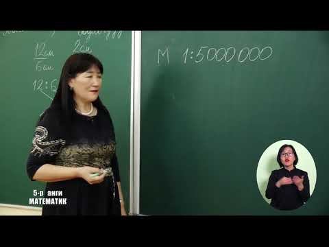 Видео: 5 р анги Математик 2020 03 17  Масштаб