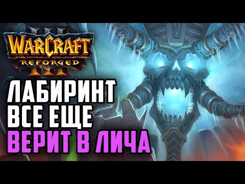 Видео: ЛАБИРИНТ ВСЕ ЕЩЕ ВЕРИТ В ЛИЧА: Labyrinth (Ud) vs Fortitude (Hum) Warcraft 3 Reforged