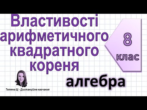 Видео: Властивості арифметичного квадратного кореня (корінь із добутку, дробу, степеня). Алгебра 8 клас