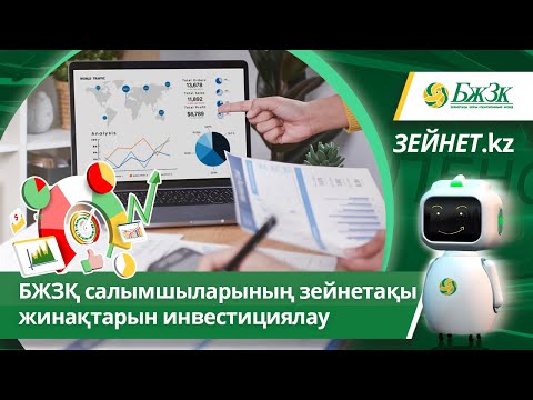 Видео: БЖЗҚ салымшыларының зейнетақы жинақтарын инвестициялау