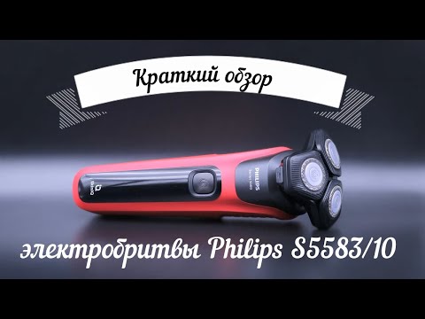Видео: Краткий обзор электробритвы Philips S5583