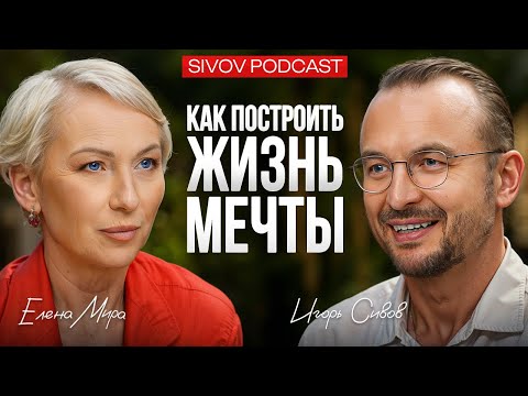 Видео: САМЫЙ КОРОТКИЙ ПУТЬ К САМЫМ ВЫСОКИМ РЕЗУЛЬТАТАМ: Елена Мира на подкасте у Игоря Сивова