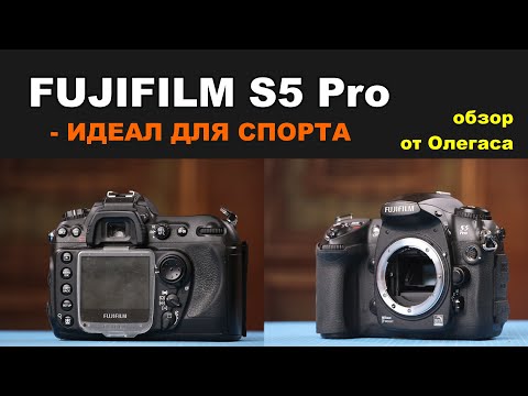 Видео: Обзор Fujifilm S5 Pro - ощущения, ЦВЕТ, стоит ли купить?