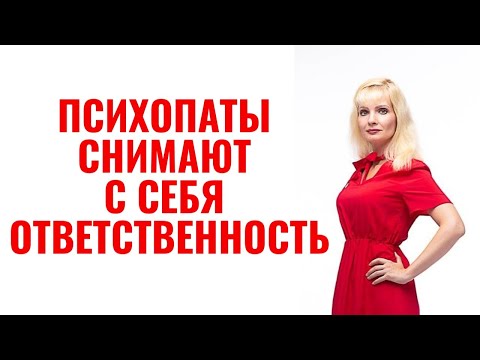 Видео: Как психопаты и нарциссы снимают с себя ответственность