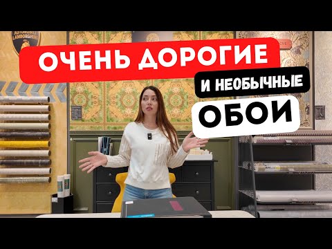 Видео: Обзор дорогих и самых необычных обоев