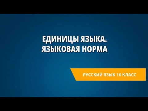 Видео: Единицы языка. Языковая норма