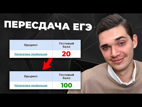 Видео: ВСЁ Про ПЕРЕСДАЧУ ЕГЭ | Когда проходит? Какие предметы можно пересдать? Какой результат учитывается?