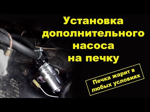 Видео: Дополнительная помпа на печку Газель (bosch)