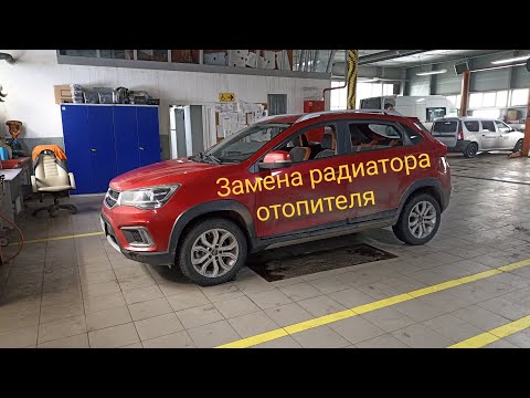 Видео: Tiggo 2 замена радиатора отопителя