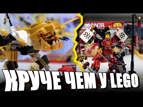 Видео: ЛЕГО NINJAGO - Золотой T-rex и Самурай X [Китайское LEGO]