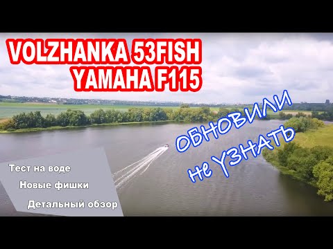 Видео: Обновилась! VoLZHaNKa 53 FiSH и YaMaHa F115 , крутой комплект для тусовки и покатушек! ВоЛЖаНКа 53