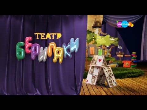 Видео: Театр Бериляки - Выпуск 1 + Рекламные блоки (эфир от 08.08.2023)