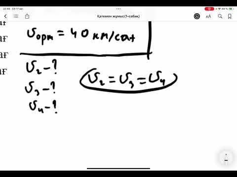 Видео: Орташа жылдамдық(1)