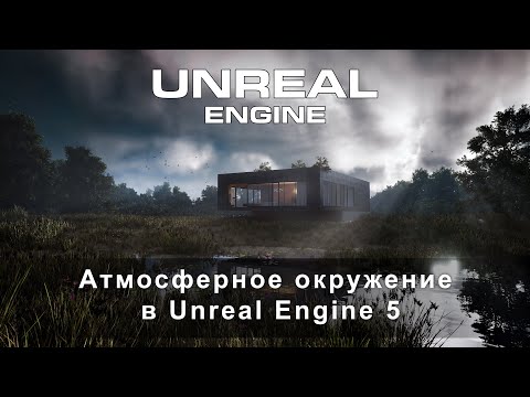 Видео: Создаём атмосферное окружение экстерьера в Unreal Engine 5 легко | Экстерьер в Unreal Engine