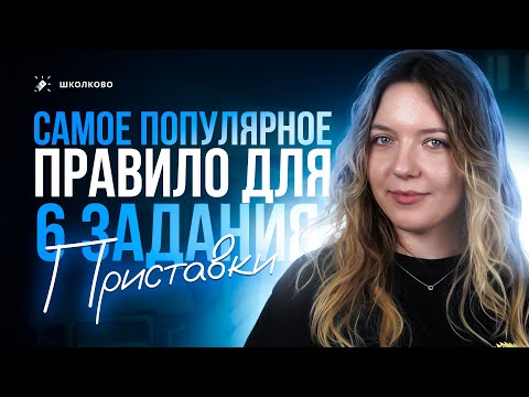 Видео: Самое популярное правило для задания 6 из ОГЭ по русскому языку. Правописание приставок