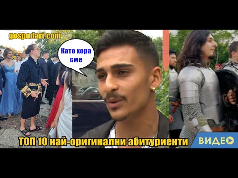 Видео: КОИ БЯХА НАЙ-КОЛОРИТНИТЕ АБИТУРИЕНТИ ТАЗИ ГОДИНА?