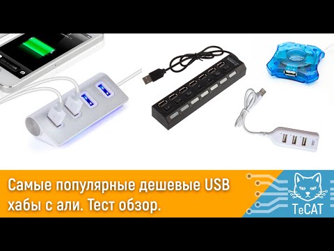 Видео: Тест самых популярных недорогих USB хабов с aliexpress