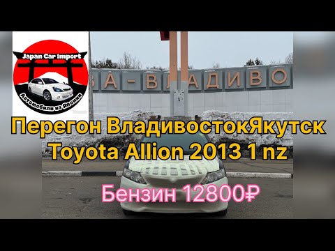 Видео: Перегон авто Владивосток Якутск Toyota Allion 2013 1 nz