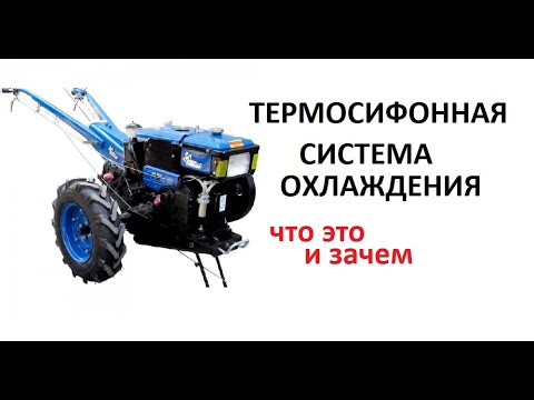 Видео: #Мотоблок Термосифонная система охлаждения мотоблока  Как устроена