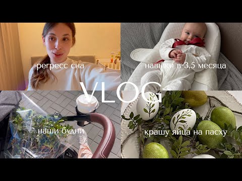 Видео: ВЛОГ 🍼 первый регресс сна | новые навыки | развитие малыша в 3 месяца | все для купания малыша