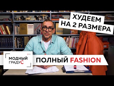 Видео: Полный Fashion. Худеем на 2 размера за 5 минут.Как строить идеальную выкройку на неидеальную фигуру?