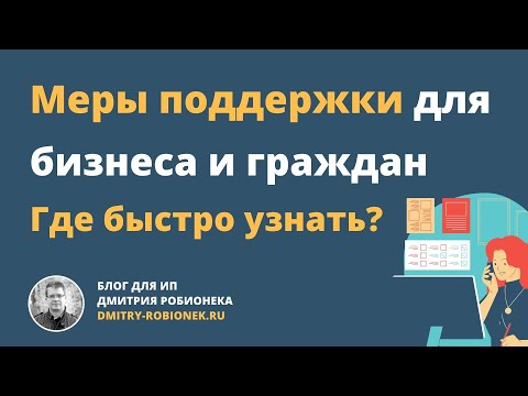 Видео: Меры поддержки для бизнеса и граждан: где быстро узнать, что вам полагается?