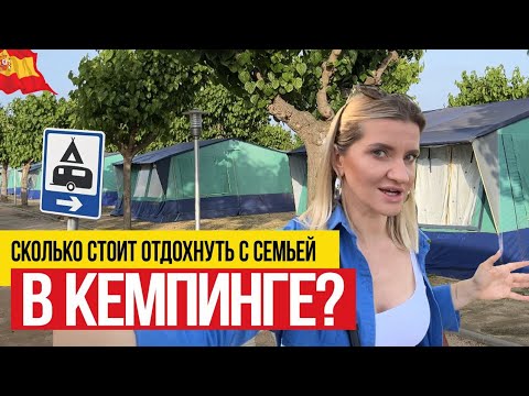 Видео: Кемпинг в Испании 🇪🇸  Сколько стоит отдохнуть с семьей в кемпинге?