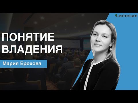 Видео: Понятие владения [Мария Ерохова - Лексториум]
