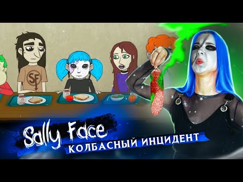 Видео: НЕ ЕШЬТЕ КОЛБАСУ в ШКОЛЕ! 😱 Салли Фейс: КОЛБАСНЫЙ ИНЦИДЕНТ ►  SALLY FACE #4