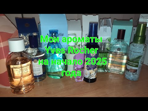 Видео: Мои ароматы Yves Rocher на начало 2025 года