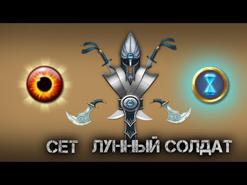 Видео: СЕТ ЛУННЫЙ СОЛДАТ В Shadow Fight 2 / Мифическое зачарованние Сдвиг время