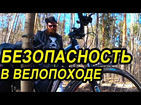 Видео: Безопасность в велопоходе, в одиночном велопутешествии