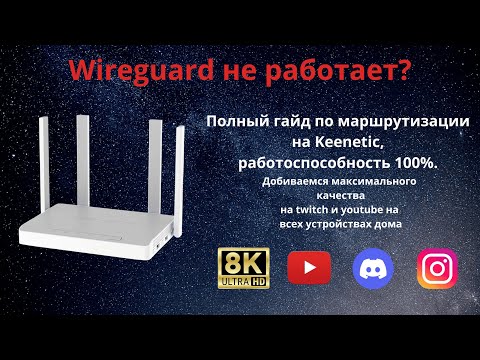 Видео: Wireguard не работает? Полный гайд по маршрутизации на Keenetic за 10 мин! 100 % результат.
