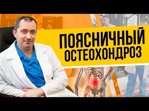 Видео: Поясничный остеохондроз