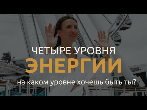 Видео: Четыре уровня энергии. Из нейтрального уровня в энергонасыщенный.