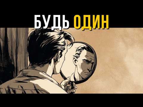 Видео: Почему быть одному — это лучшее, что ты можешь сделать для себя — Шопенгауэр