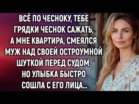 Видео: Тебе грядки чеснок сажать, а мне квартира, смеялся муж перед судом…