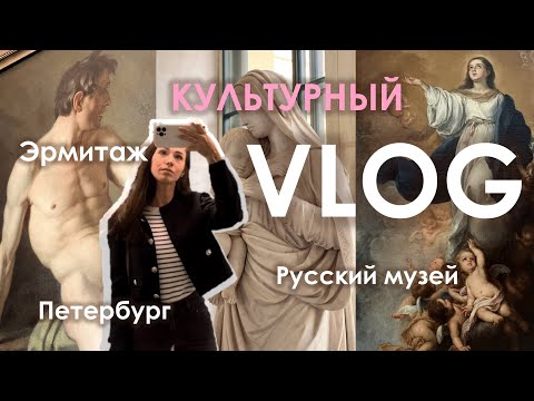 Видео: Культурный VLOG | Что посмотреть в Эрмитаже? | Что посмотреть в Русском музее?