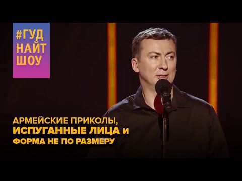 Видео: АРМЕЙСКИЕ ПРИКОЛЫ - От такой боеготовности полковник очень удивился. Валерий Жидков #ГудНайтШоу