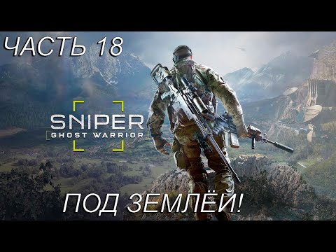 Видео: ПОД ЗЕМЛЁЙ! Прохождение Sniper Ghost Warrior 3 Часть 18!