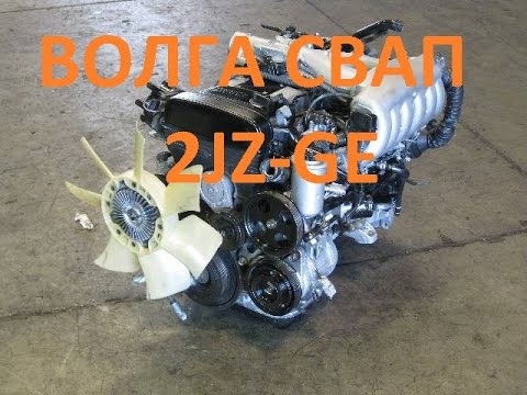 Видео: Газ-21 ВОЛГА СВАП 2JZ 2 часть-ставим мотор.