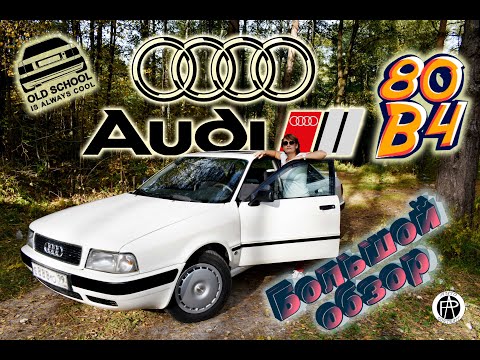 Видео: Audi 80 B4 Sedan (1992г) Большой обзор "Бочки" от Авто-Портрет (Auto-Portrait)  Все что нужно знать!