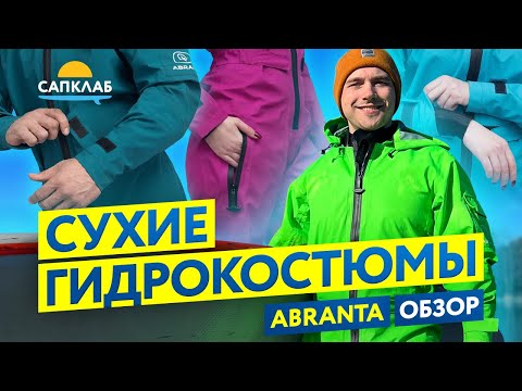Видео: Сухой гидрокостюм для SUP Abranta - тест и честный обзор ✅промокод SUPCLUBDRY✅