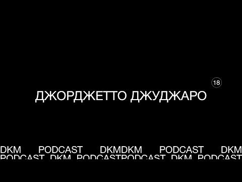 Видео: Джорджетто Джуджаро  | Гении кардизайна #1