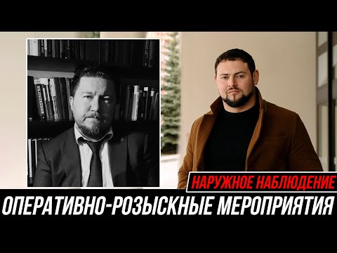 Видео: Секреты ОРМ наблюдения: Комментарий адвоката ЧЕРНОВА РУСТАМА