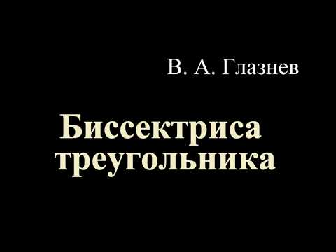 Видео: Биссектриса треугольника.