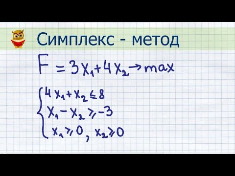 Видео: Cимплексный метод решения задачи линейного программирования (ЗЛП)